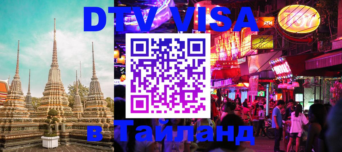 DTV Visa Thailand — прайс и условия, виза без дополнительных документов - 03.10.2025 