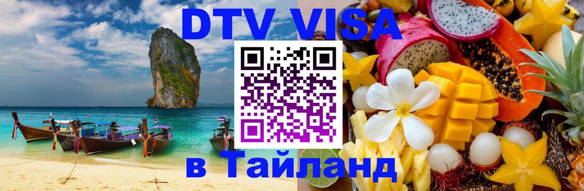 VISA в Тайланд для удалёнщиков 