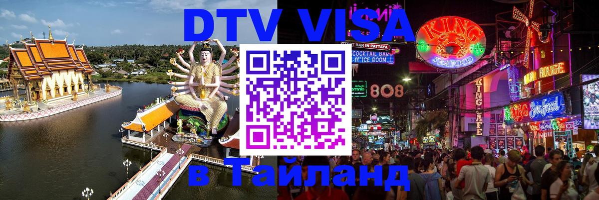 Оформить DTV визу в Тайланд 